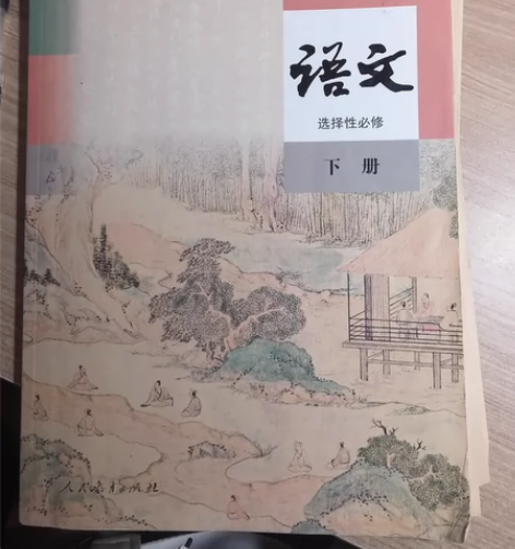 【科幻】高中语文选择性必修下册 正版书 试...