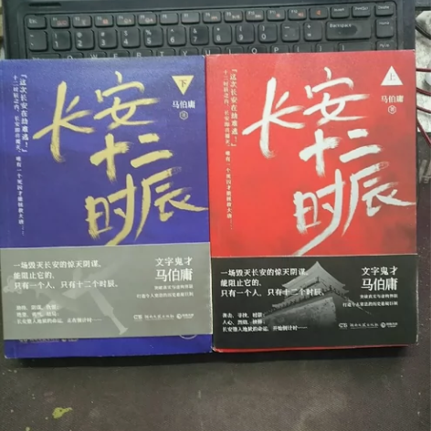 长安十二时辰 上下全2册 马伯庸长篇历史悬...
