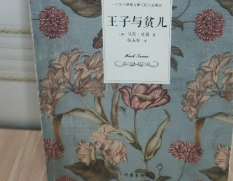 王子与贫儿  马克·吐温 作家出版社 →需...
