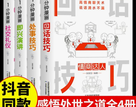 全套4册 一分钟漫画即兴演讲正版回话技巧处...