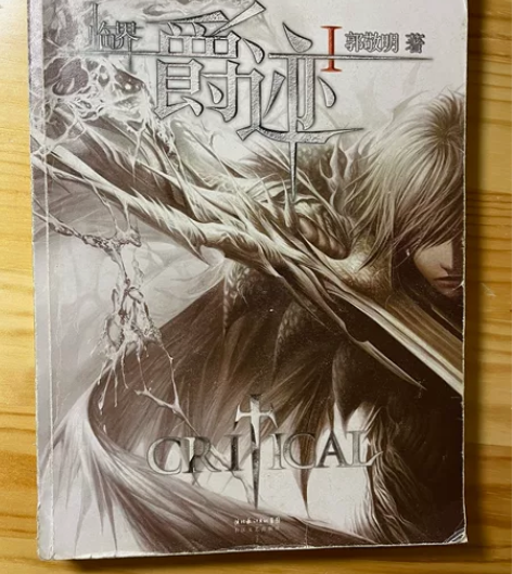 郭敬明 爵迹 买送小礼物