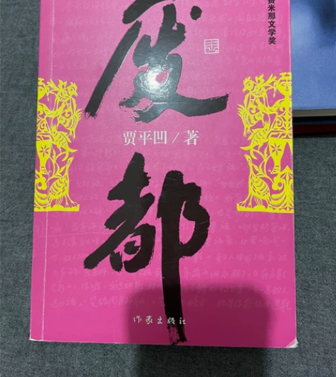 贾平凹《废都》正版图书，支持北京自提或邮寄...