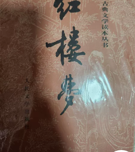 《红楼梦》、《三国演义》都是人民文学出版社...