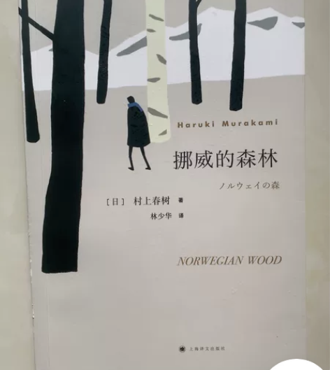 挪威的森林 村上春树 感兴趣的话点“我想要...