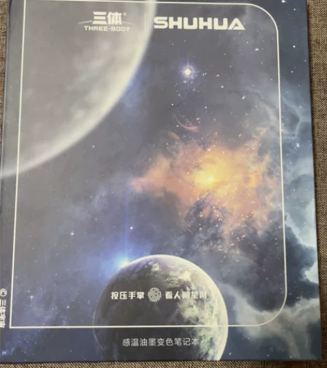 全新未拆封 三体感温油墨变色笔记本正版 全...