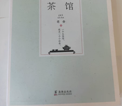 茶馆,老舍著,轻微落灰不介意的推荐购买,内...