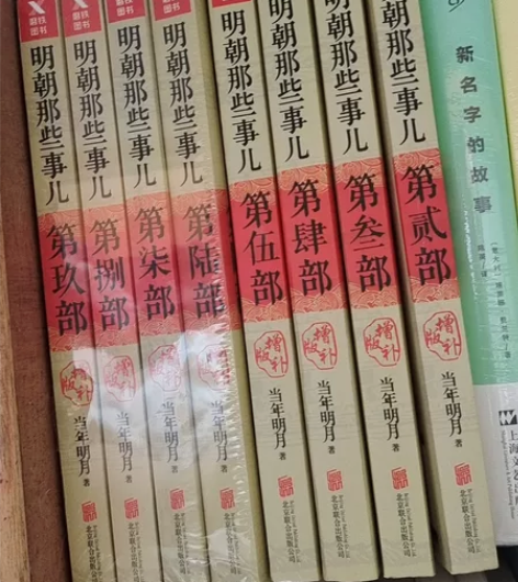 当年明月《明朝那些事儿》全九本 非正版，文...