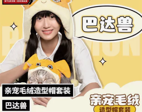 [现货]灵动创想 数码宝贝 亲宠造型毛绒帽...