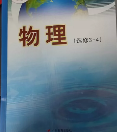 全新粤教版。高中物理3-4。 当时想着复读...