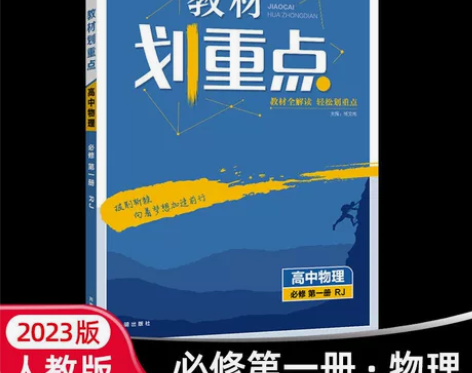 转让全新，新高考划重点人教版高中物理必修一...