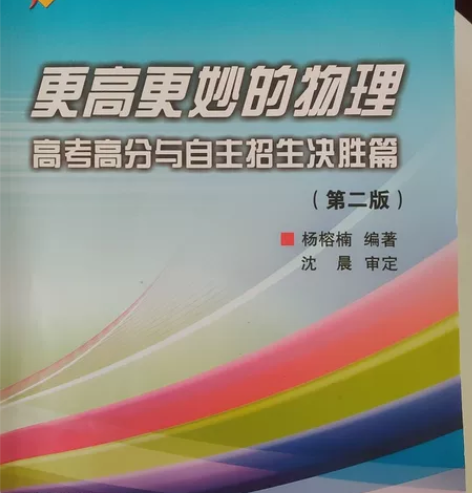 全新高中高妙物理 版号如图，整本书只有第一...