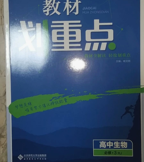 教材划重点高中生物必修三，人教版，北师大出...