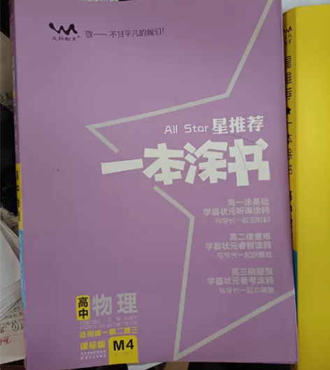 一本涂书高中物理数学 感兴趣的话点“我想要...