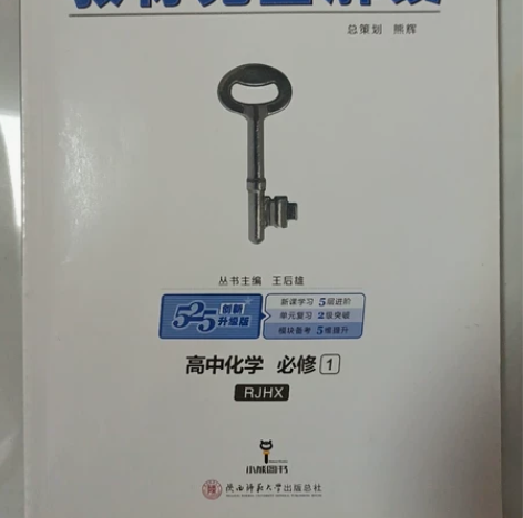高中物理及化学解析教材，高中分科前买的，结...