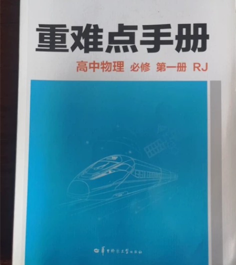 高中物理重难点手册(必修第一册)，非常不错...