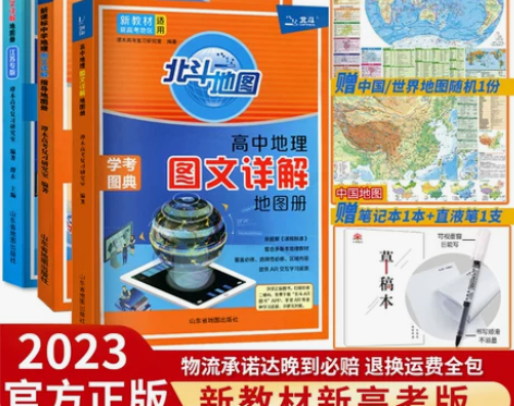 新教材新高考版2023版北斗地图册高中地理...