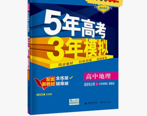五三高中同步2021版新教材地理选择性必修...