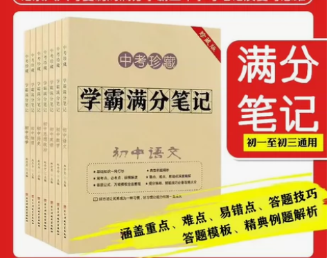学霸满分笔记，初中数学 物理最新版。 感兴...