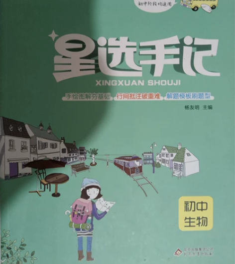 初中生物大全解学霸笔记 感兴趣的话点“我想...
