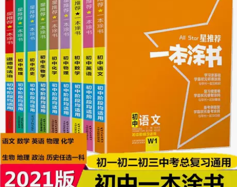 一本涂书初中数学语文英语物理化学生物历史…...