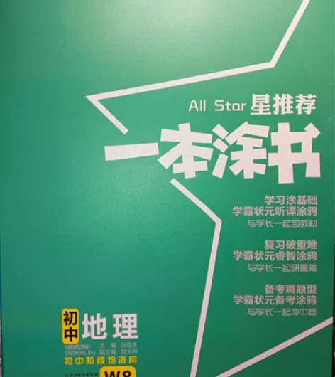 这本初中地理一本涂书一个月前从书店买的，优...