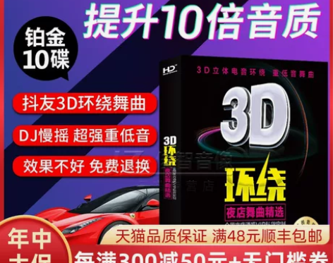 正版3D环绕车载cd碟片DJ串烧劲爆电音重...