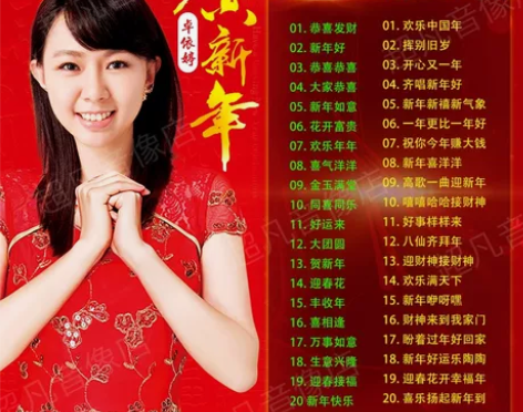 卓依婷贺新年歌曲恭喜发财拜年过新年无损音乐...