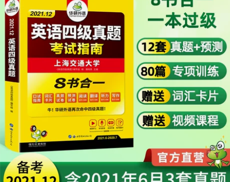 备考2021年12月 华研外语英语四级真题...
