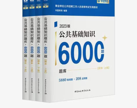 公基6000题华图2023公共基础知识60...