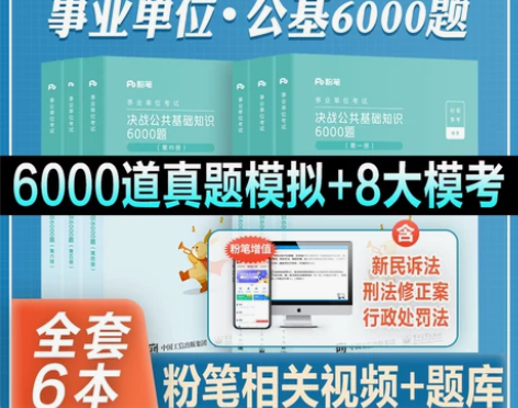 粉笔事业编考试2022决战公共基础知识60...