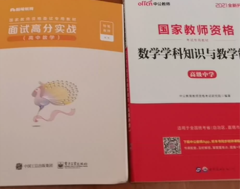 高中数学教师资格证考试学科知识+面试技巧 ...