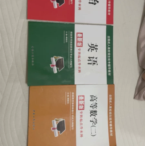 成人专升本考试专用书,中国工商出版,有英语...