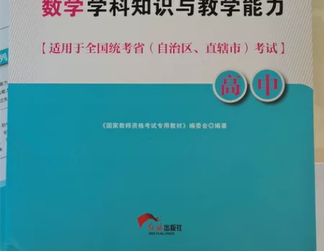 国家教师资格证考试数学学科知识与教学能力 ...