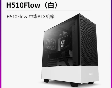 恩杰NZXT H510Flow 中塔式电脑...