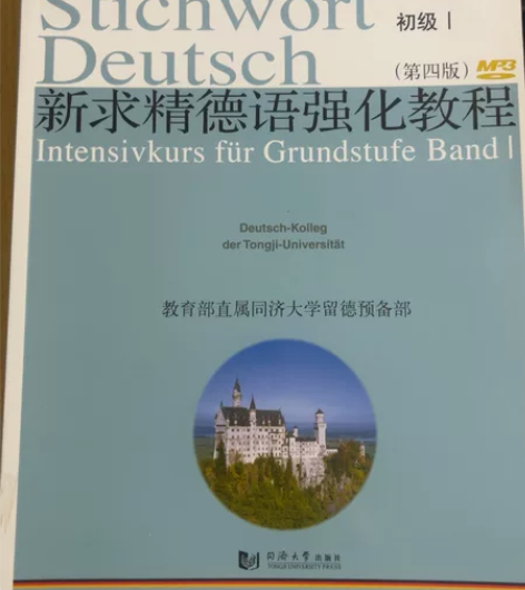 新求精德语强化教程初级I、II（第四版），...