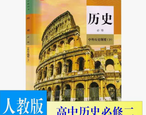 高中历史必修下册中外历史纲要人教版高一下册...