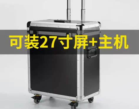 台式电脑拉杆箱收纳铝合金航空箱携带机箱主机...