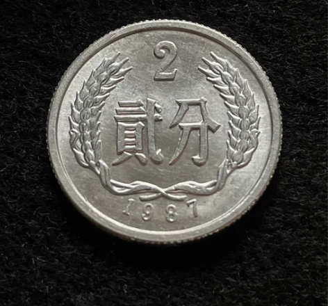 1987年二分硬币，品相不错，仅此一枚，喜...