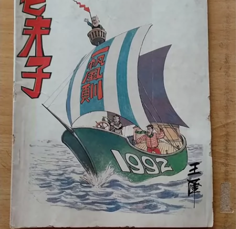老夫子（1992版）闲置十多年了，喜欢就来...