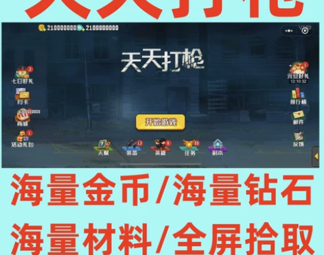 天天打枪/无限钻石/无限金币/武器/全屏拾...