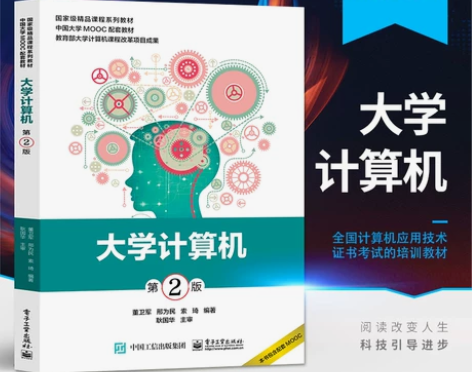 【出】大学计算机(第2版)董卫军 中国大学...