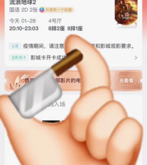 【流浪地球2】电影票转卖，临时有事去不了，...