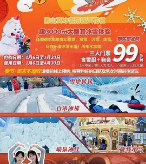 顺德乐漫冰雪，99元三人套票，大小（三岁以...