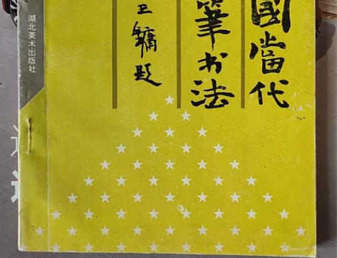 老字帖，92年，一版一印。售出不退。 感兴...