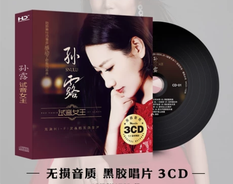 孙露cd唱片试音无损高音质HIFI发烧女声...