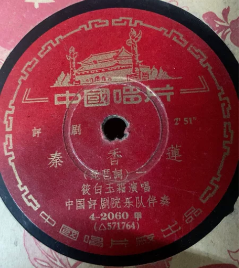 秦香莲黑胶木唱片，7成新，看好就拍，全国包...