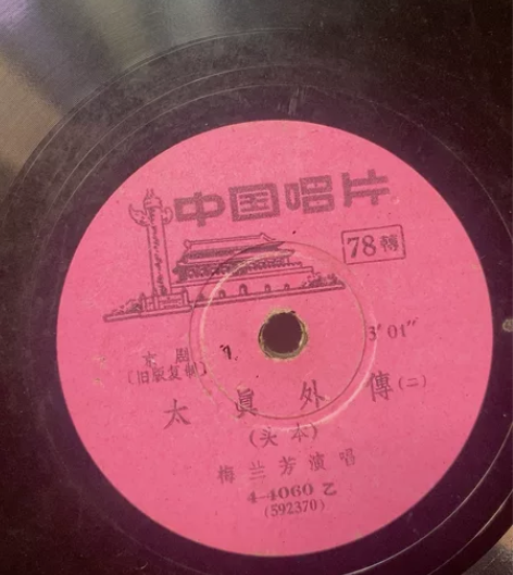 黑胶木唱片，京剧，太真外传（1-2）7成新...