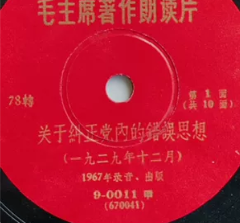 黑胶老唱片。毛主席著作朗读片一套五张十面。...