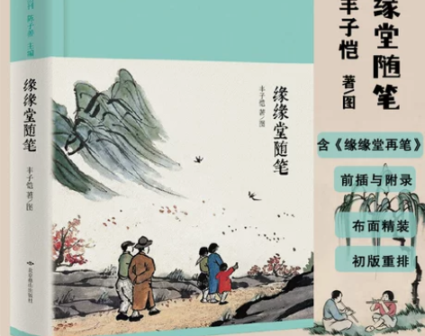 正版 缘缘堂随笔丰子恺著名家散文漫画随笔精...