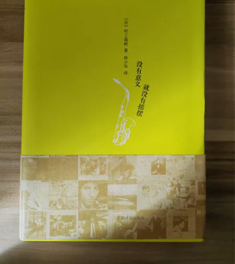 村上春树  音乐随笔《没有意义就没有摇摆》...
